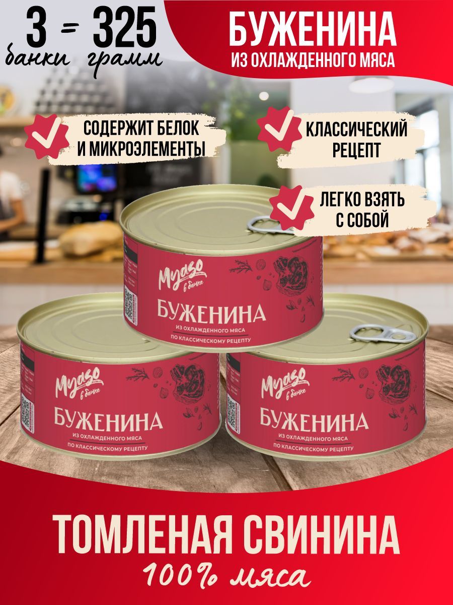 Буженина пряная 325 гр Мясо в банке - 3 шт.