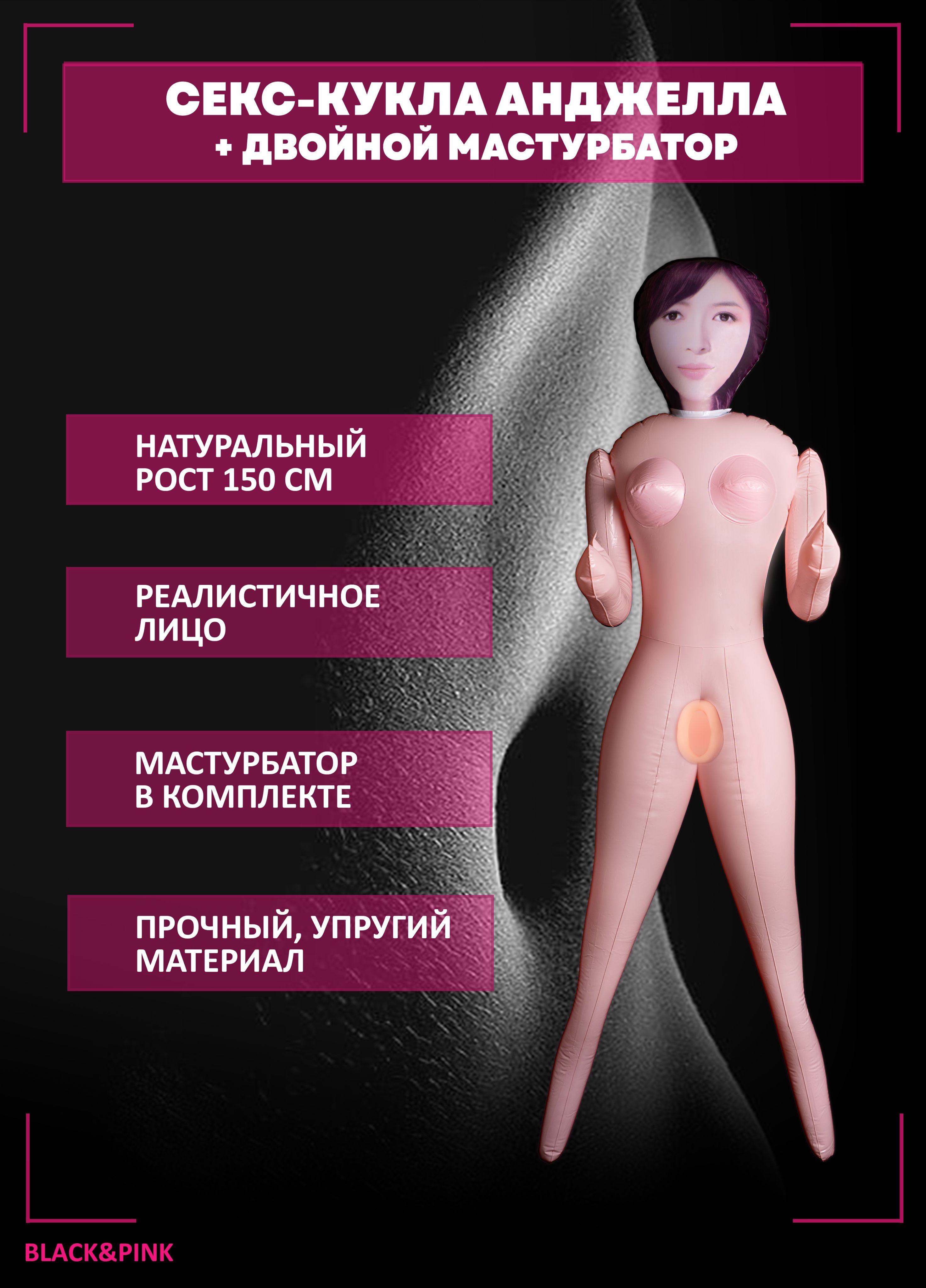 Надувная секс кукла Angela с мастурбатором для мужчин, вагина, анус 150см -  купить с доставкой по выгодным ценам в интернет-магазине OZON (570897548)