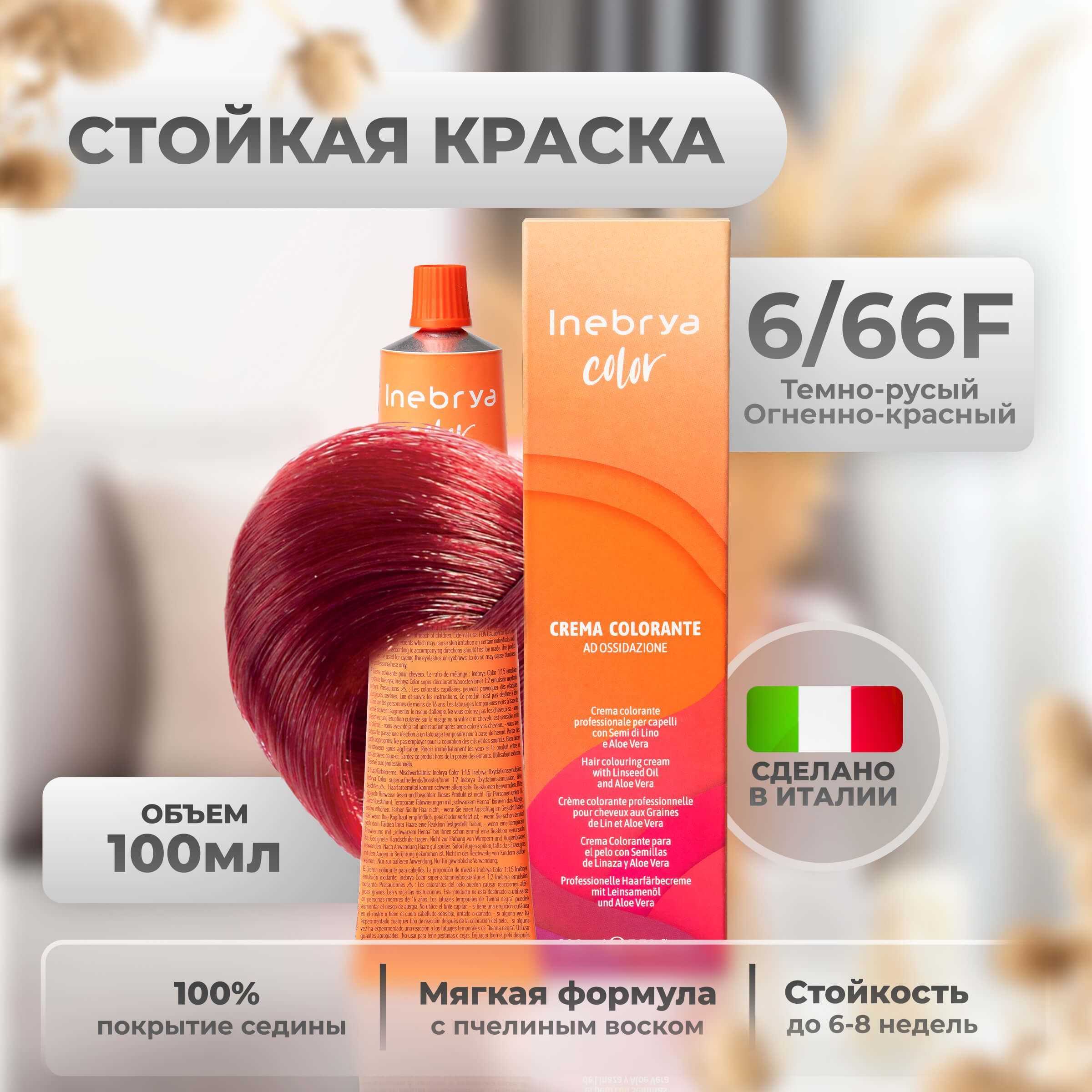 Inebrya Краска для волос профессиональная Color Professional 6/66F тёмный русый огненный красный, 100 мл.