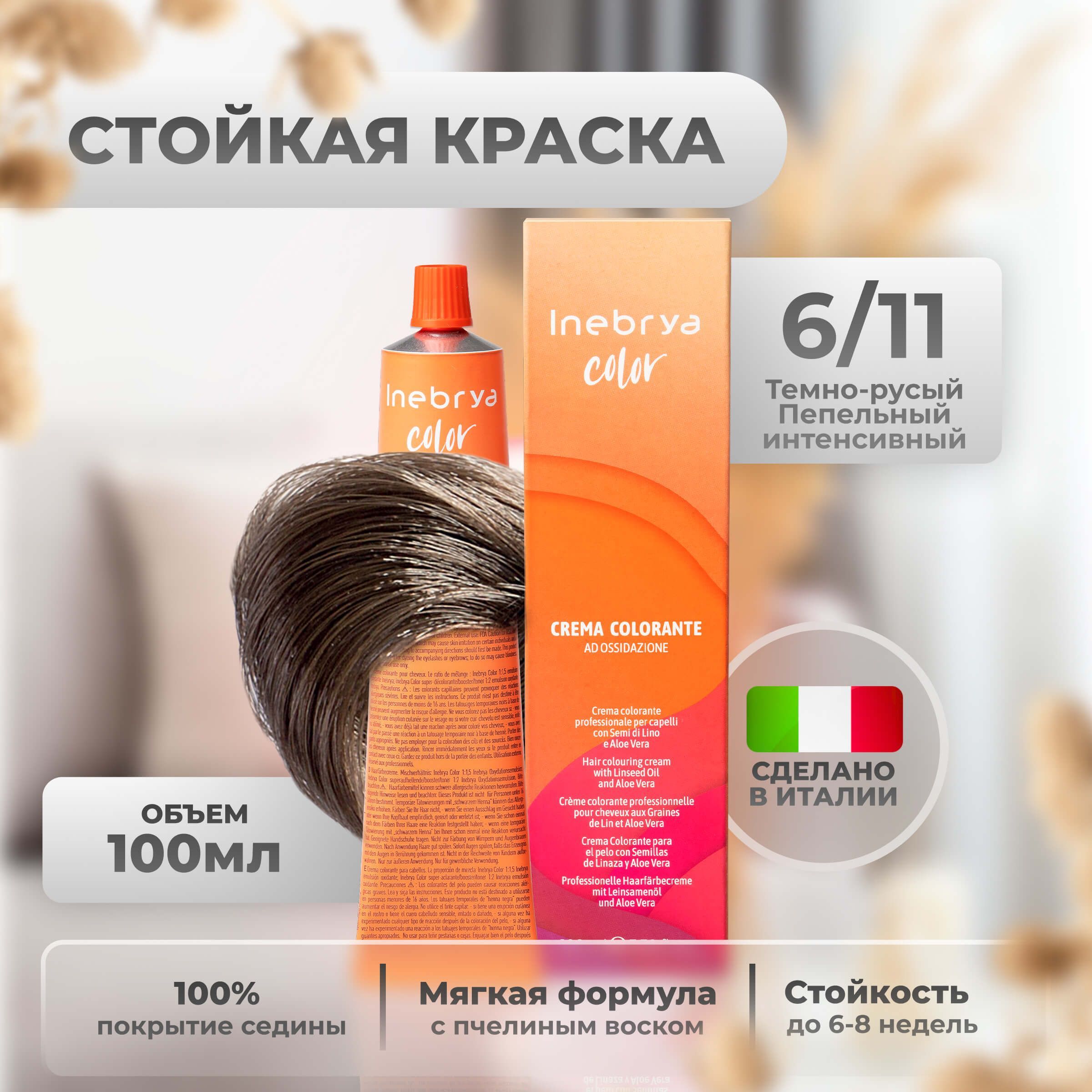 Inebrya Краска для волос профессиональная Color Professional 6/11 темный русый интенсивный пепельный, 100 мл.