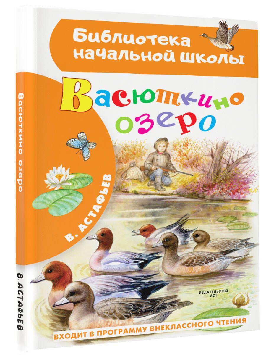 Васюткино озеро | Астафьев Виктор Петрович - купить с доставкой по выгодным  ценам в интернет-магазине OZON (555964735)