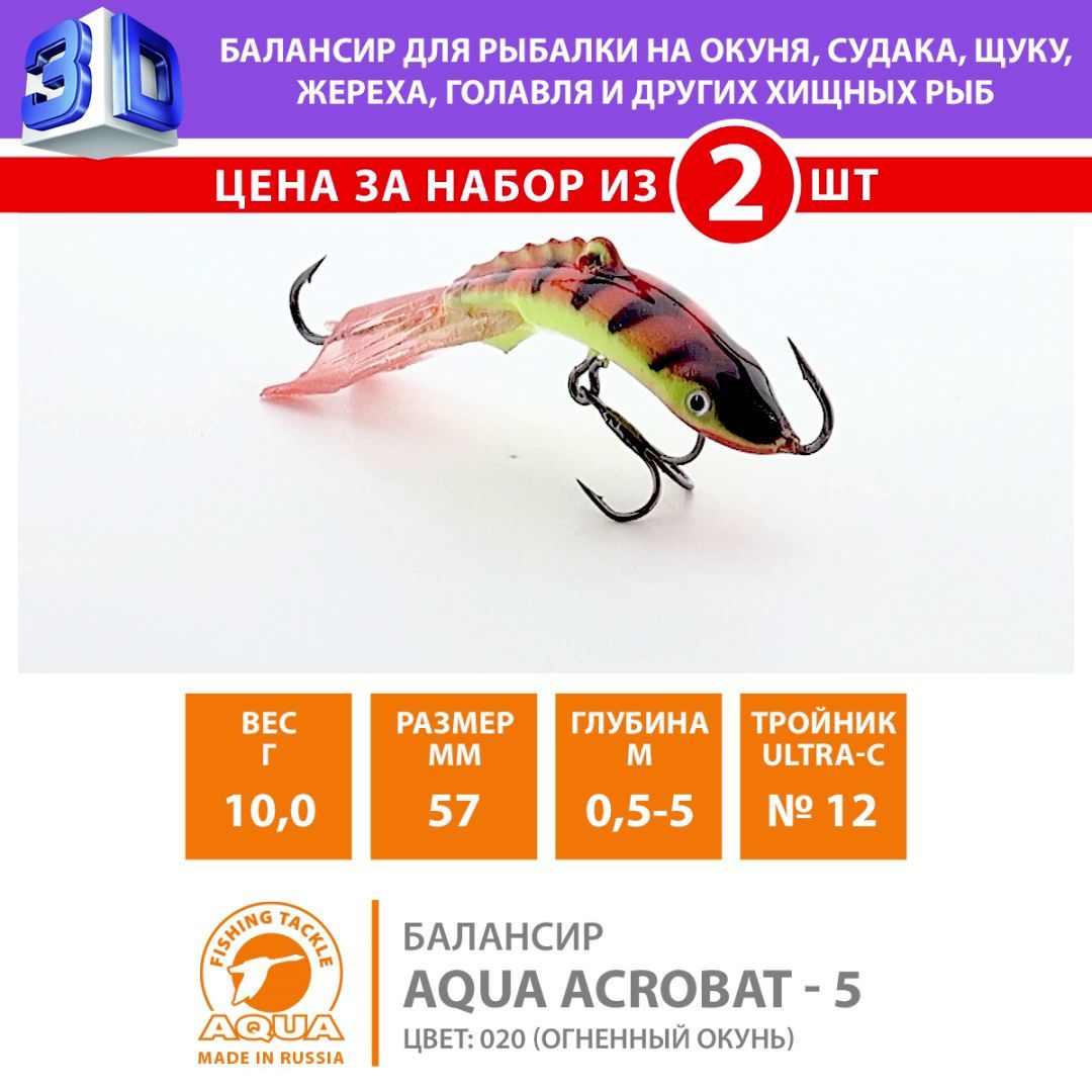 Aqua Балансир рыболовный, 10 г