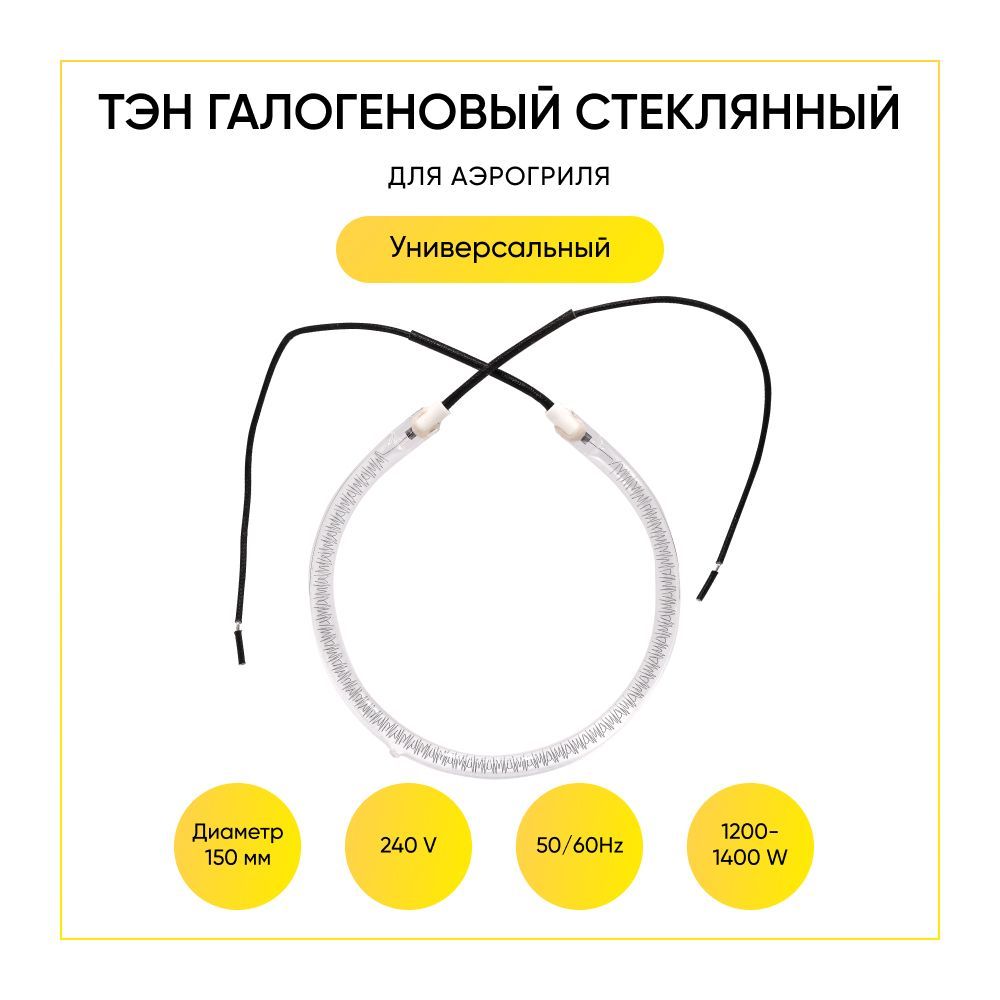 Тэн галогеновый для аэрогриля D-150mm. - купить с доставкой по выгодным  ценам в интернет-магазине OZON (715031739)