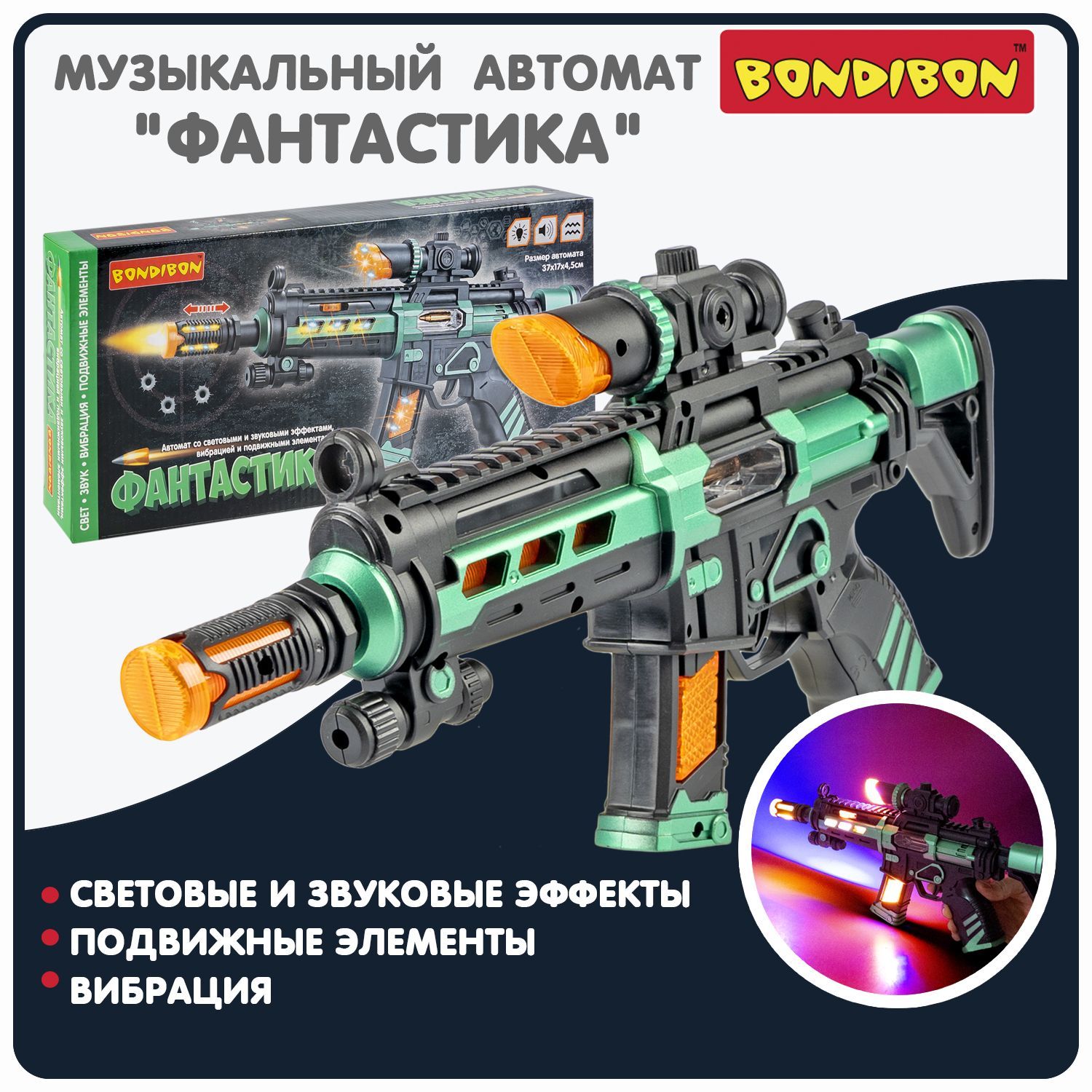 Автомат игрушечный детский ФАНТАСТИКА Bondibon со светом, звуком и  вибрацией, игрушечное оружие для детей / Подарок для мальчиков - купить с  доставкой по выгодным ценам в интернет-магазине OZON (1177908564)