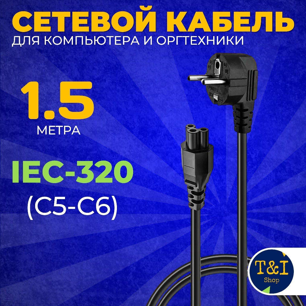 КабельIec320C5