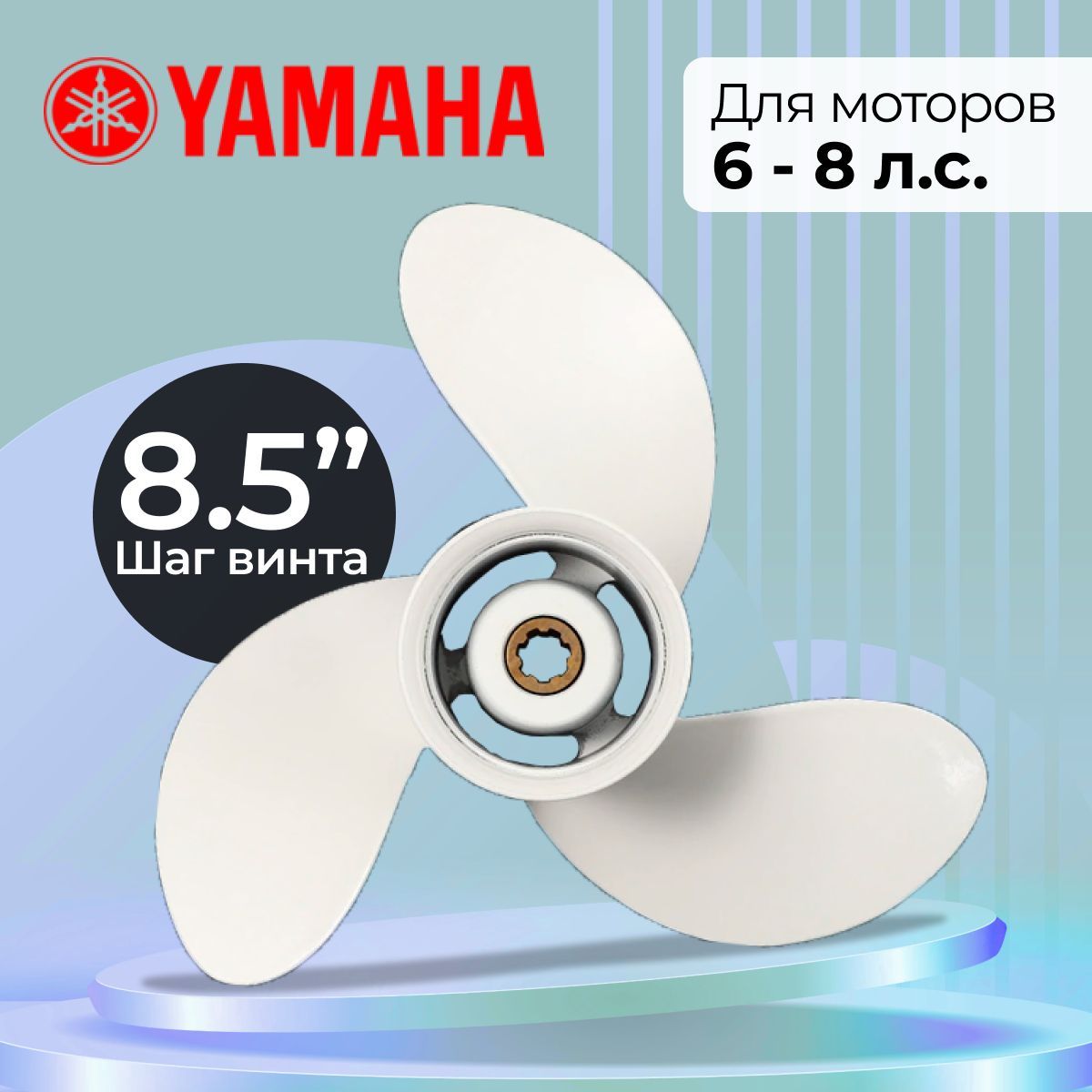 Винт гребной для моторов YAMAHA 6-8, 8 1/2, шаг 8 1/2