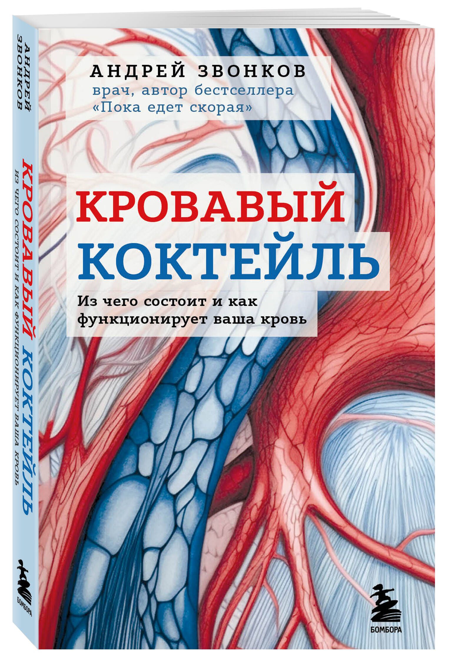 Кровавый коктейль. Из чего состоит и как функционирует ваша кровь | Звонков  Андрей Леонидович - купить с доставкой по выгодным ценам в  интернет-магазине OZON (1178791259)