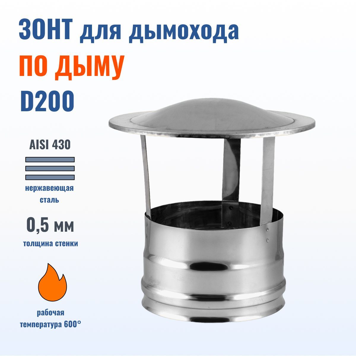 ЗонтD200натрубудымохода,AISI430-0.5мм,длясборки"подыму"