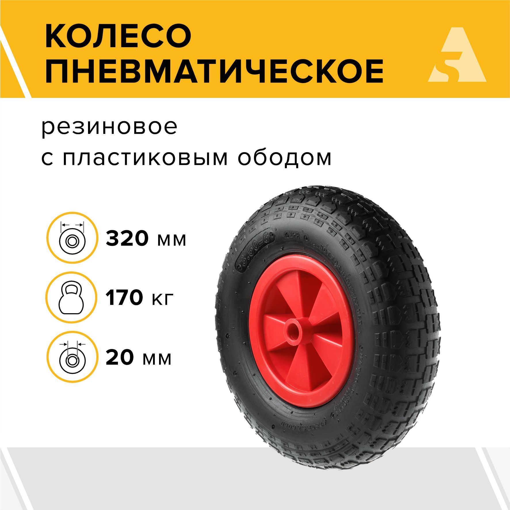 Колесо для тачки / тележки пневматическое 4.10/3.50-6, диаметр 320 мм, ось 20 мм, втулка скольжения, PR 2002-20