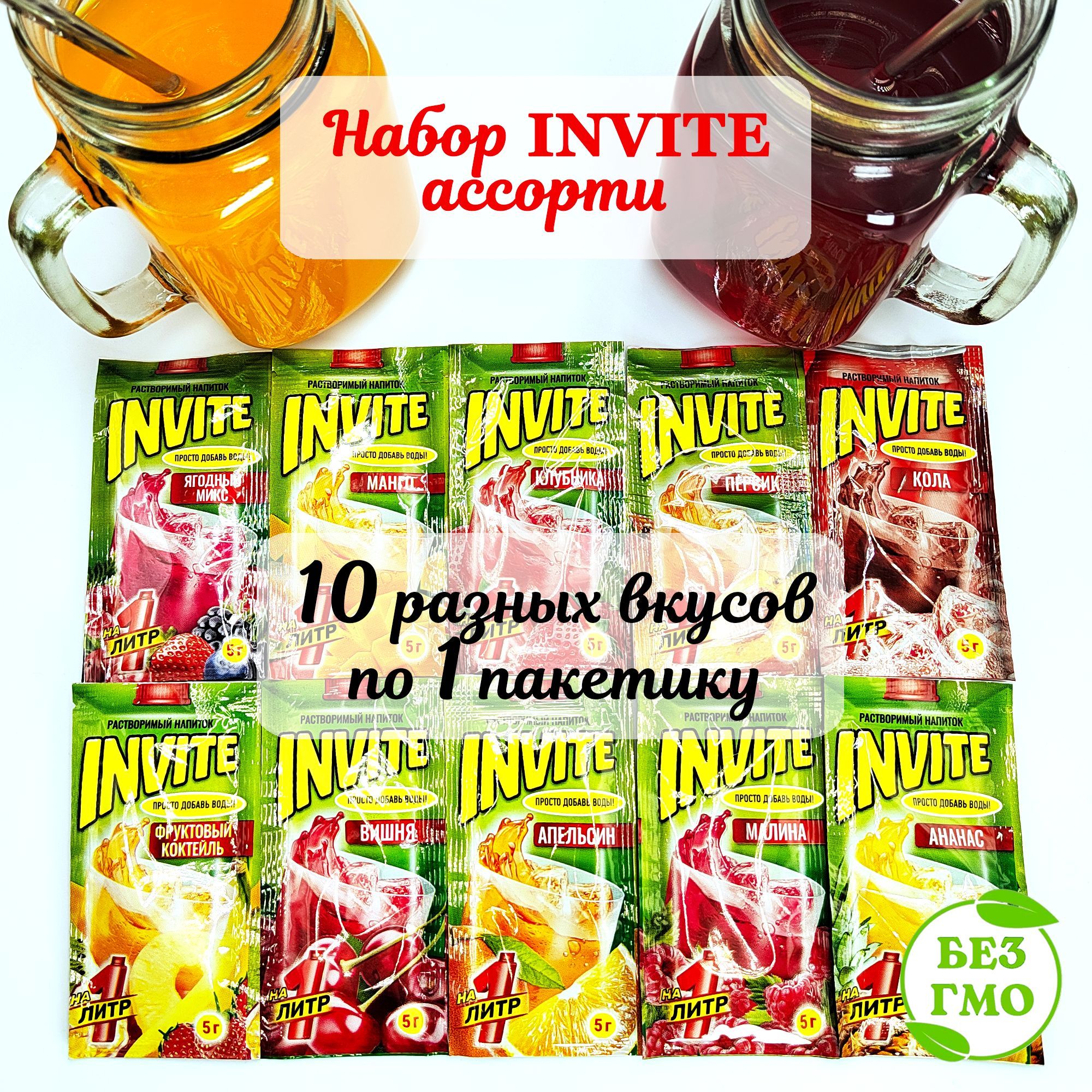 Набор INVITE растворимый напиток (10 вкусов по 1шт) ананас апельсин, вишня клубника, кола малина, манго фруктовый коктейль, персик ягодный микс. Сухой сок Zuko Зуко и Yupi Юпи, Инвайт Канди Клаб