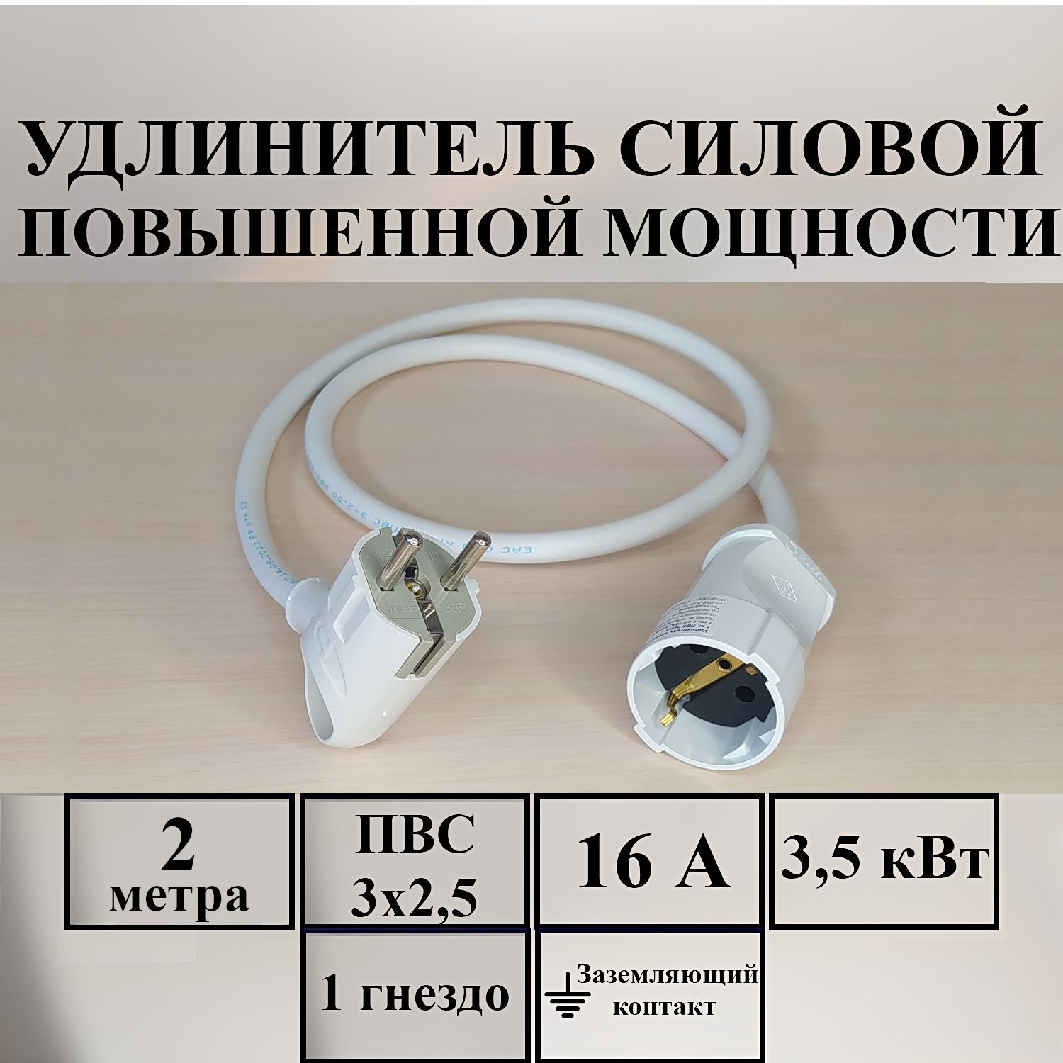 Удлинитель силовой Удлинитель-шнур силовой электрический 1 гн, 16 А, 3,5  кВт, ПВС 3х2,5 с з/к 3x2.5 - купить по низким ценам в интернет-магазине  OZON (1105340838)