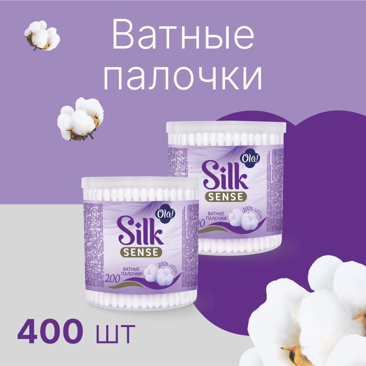 ВатныепалочкивкруглойбанкеOla!SilkSense,400шт(200штх2)вбоксе