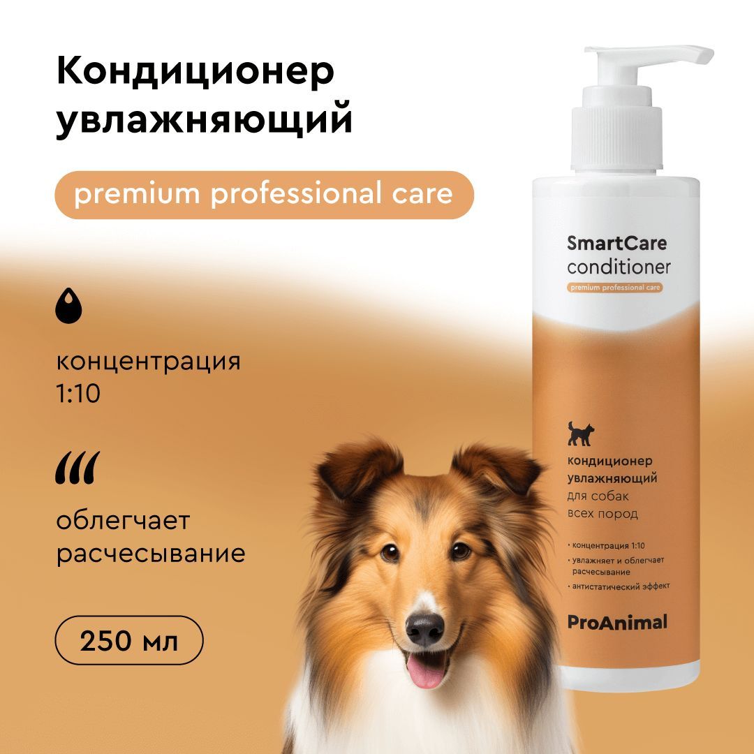 Кондиционер для всех типов шерсти SmartCare Conditioner ProAnimal, концентрат, 250 мл