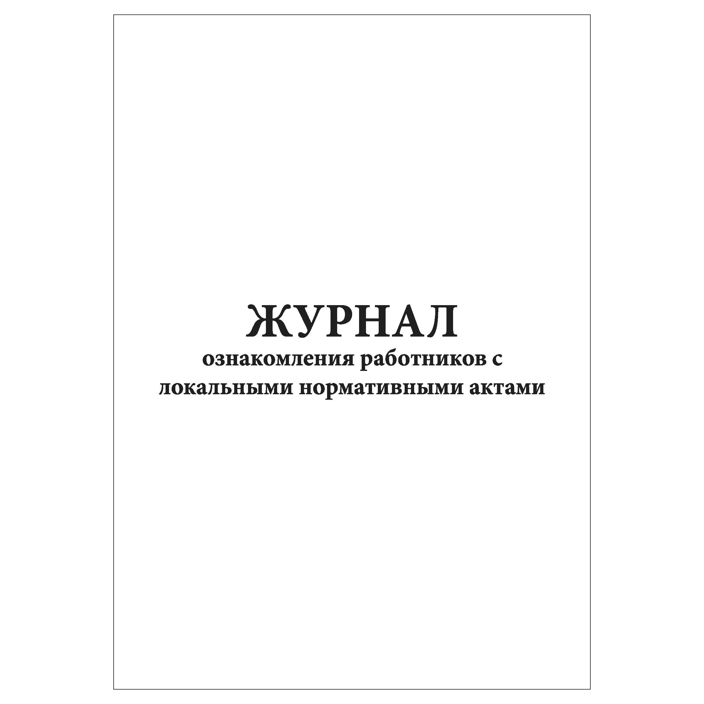 Лист ознакомления работника с локальными нормативными актами образец