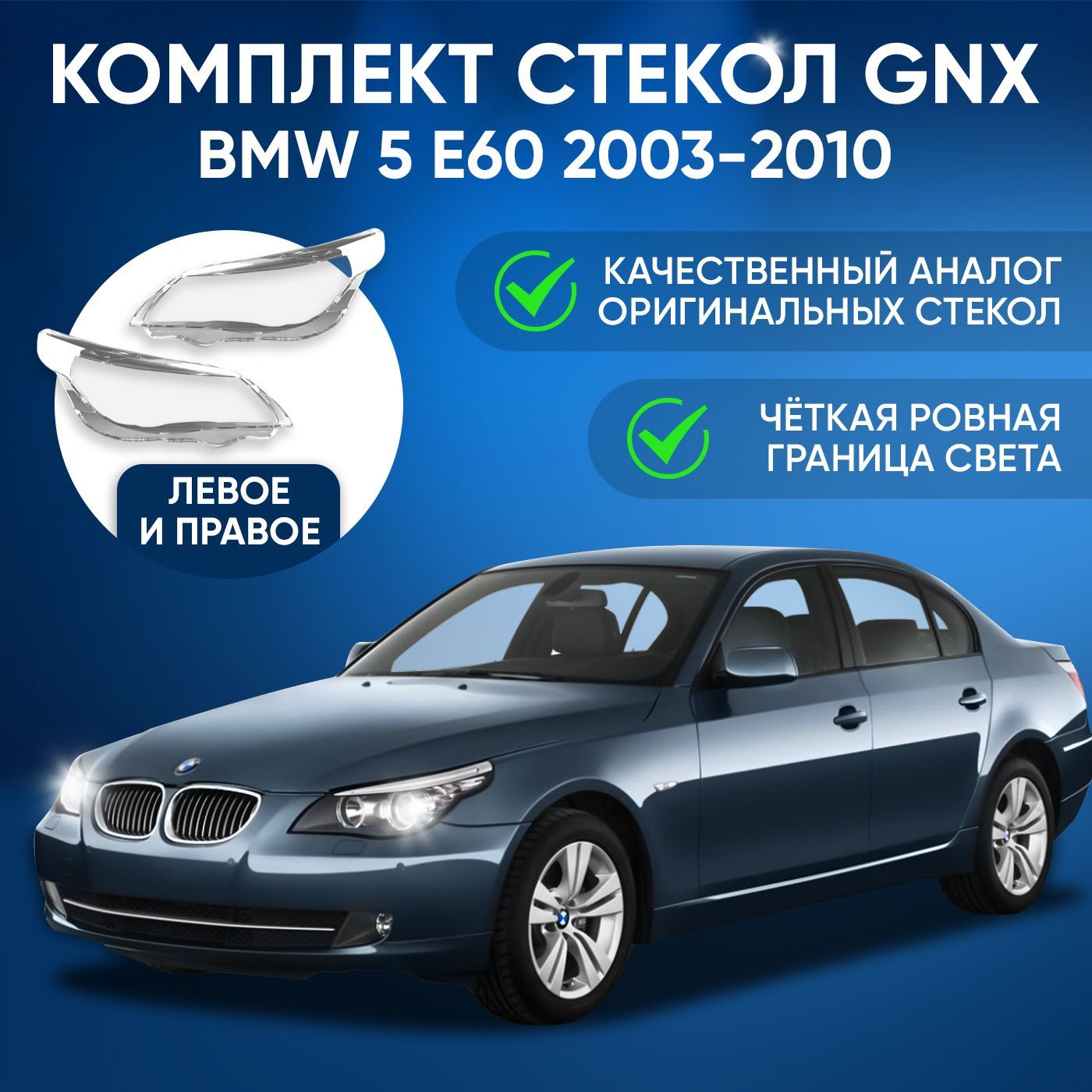 Стекла фар GNX для BMW 5 E60 (2003-2010), комплект, поликарбонат