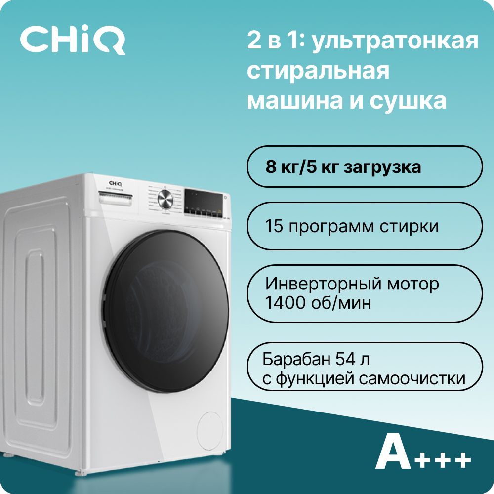 Стиральная машина CHiQ CFL80, белый, черный - купить по выгодной цене в  интернет-магазине OZON (1171483671)