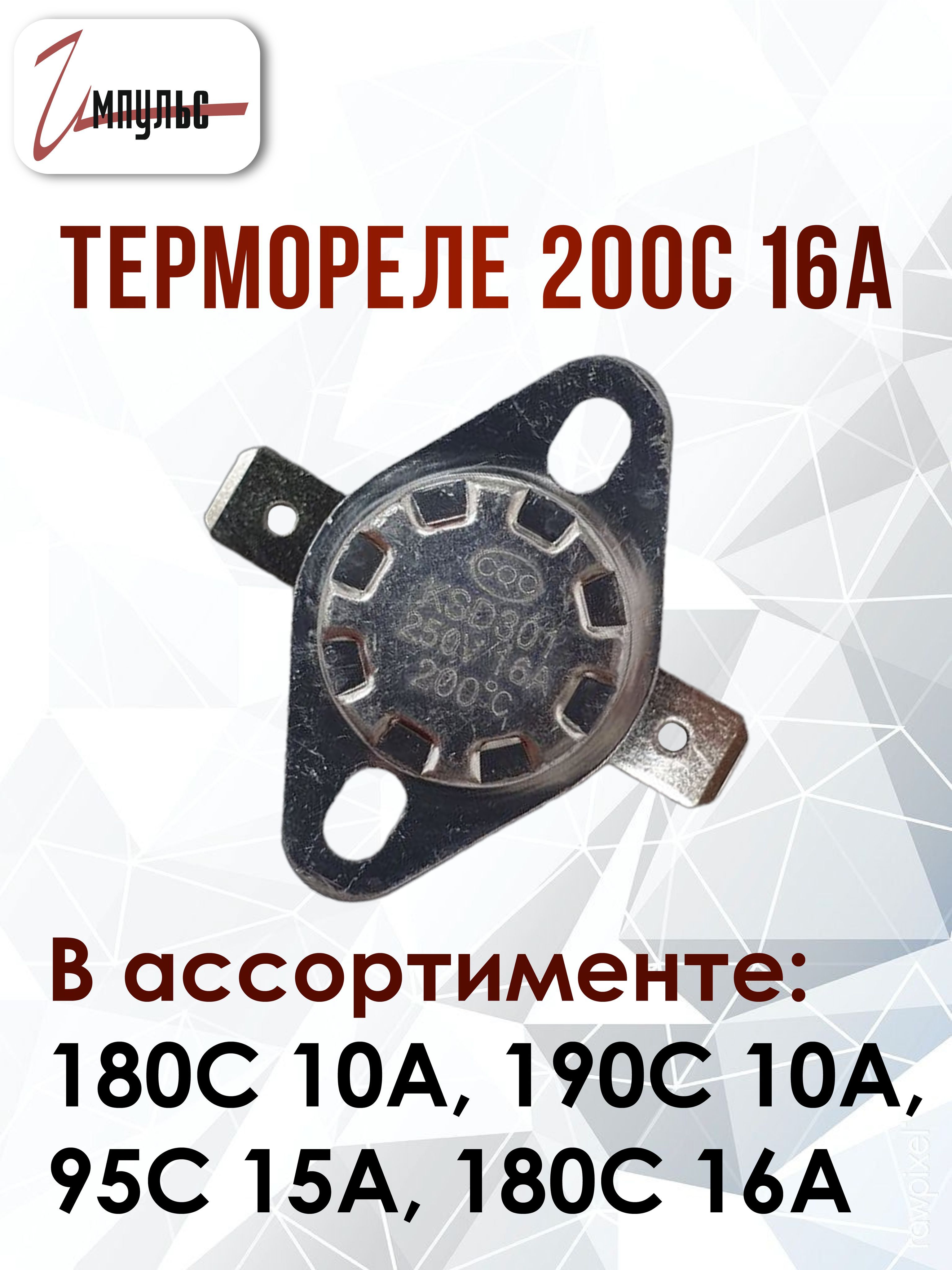 Термореле 200C 16A KSD-301 термостат , нормально разомкнутое