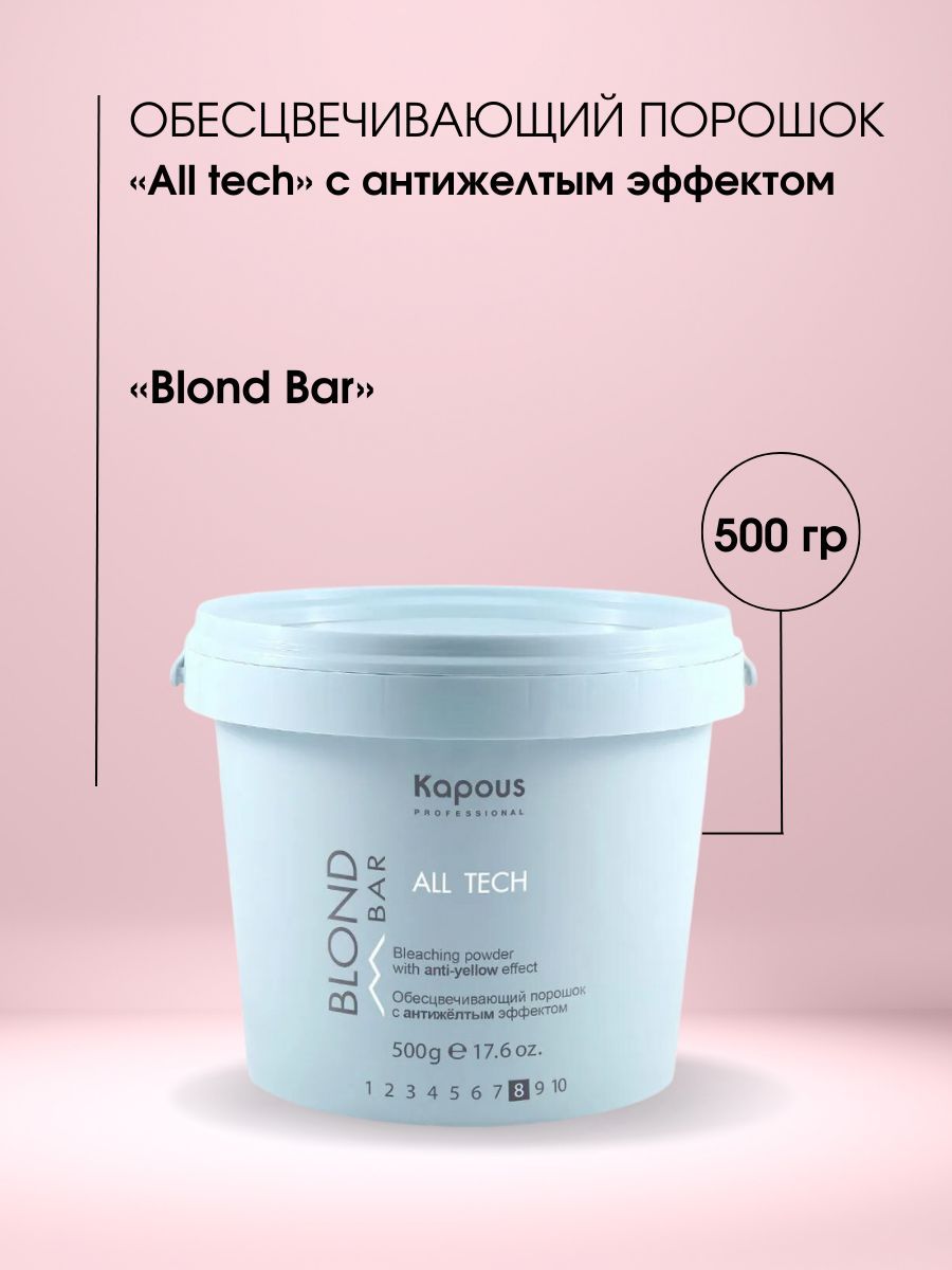 Kapous Professional Обесцвечивающий порошок с антижелтым эффектом All tech серии Blond Bar 500 гр