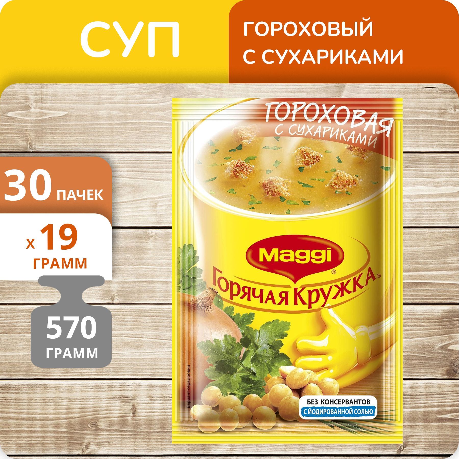 Упаковка 30 штук Суп Maggi Горячая кружка Гороховый с сухариками 19г |  AliExpress