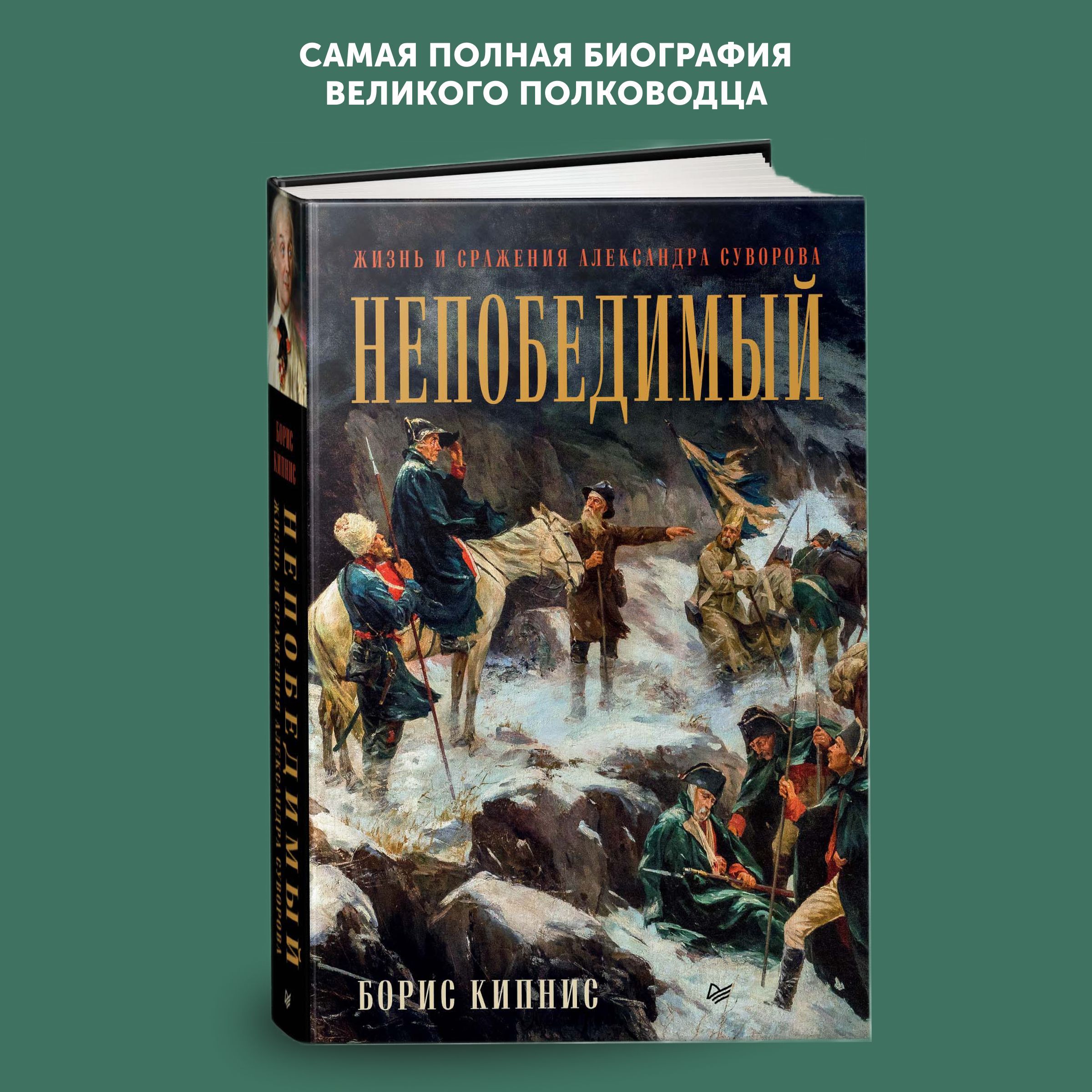 Книга Непобедимый. Жизнь и сражения Александра Суворова | Кипнис Борис  Григорьевич - купить с доставкой по выгодным ценам в интернет-магазине OZON  (1181505801)