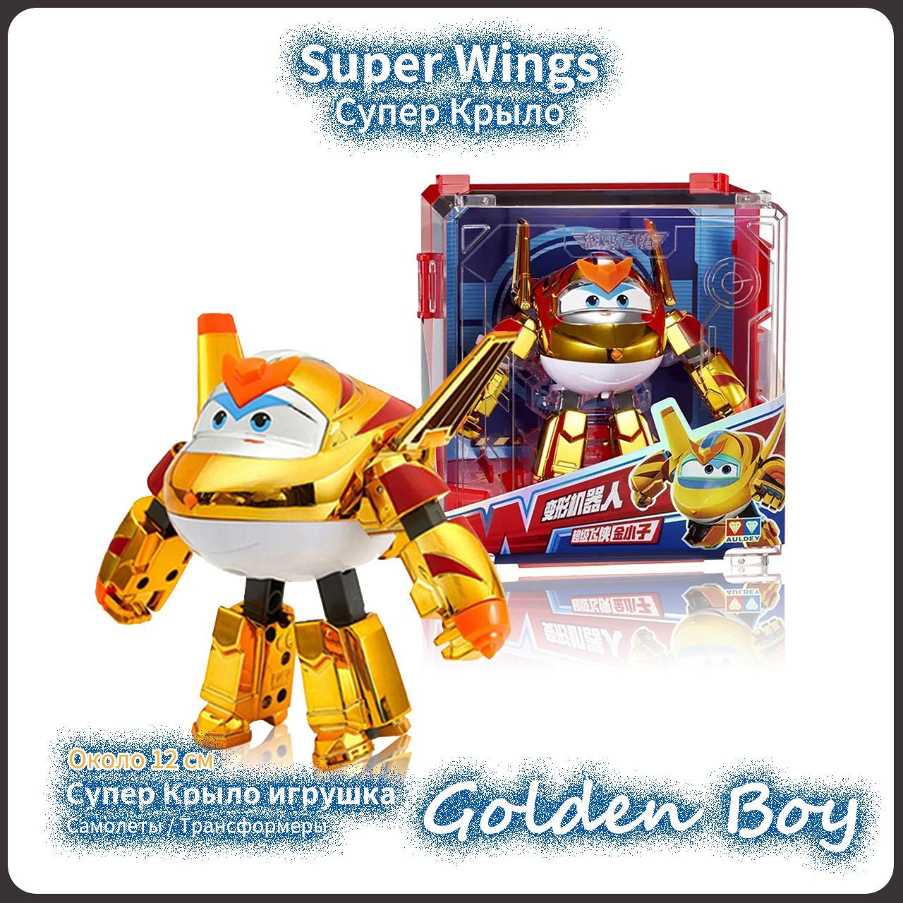 Супер Крылья,Super wings игрушка,Playery,игрушки для мальчиков,12см,Golden  boy - купить с доставкой по выгодным ценам в интернет-магазине OZON  (1182683427)