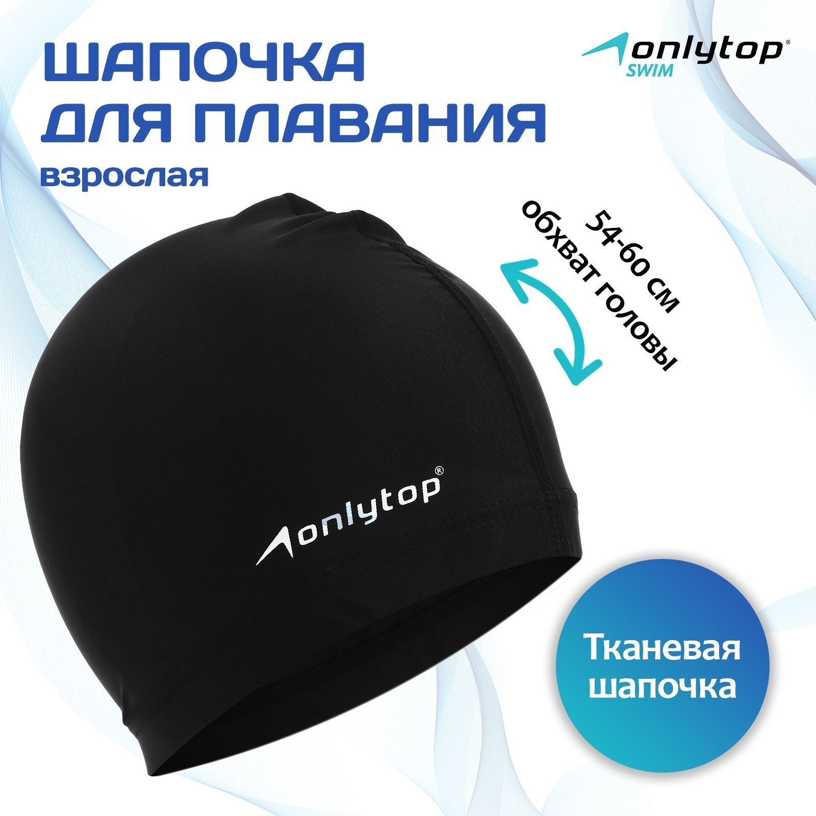 Шапочка для бассейна, шапочка для плавания ONLYTOP взрослая, цвет черный, тканевая, обхват 54-60 см