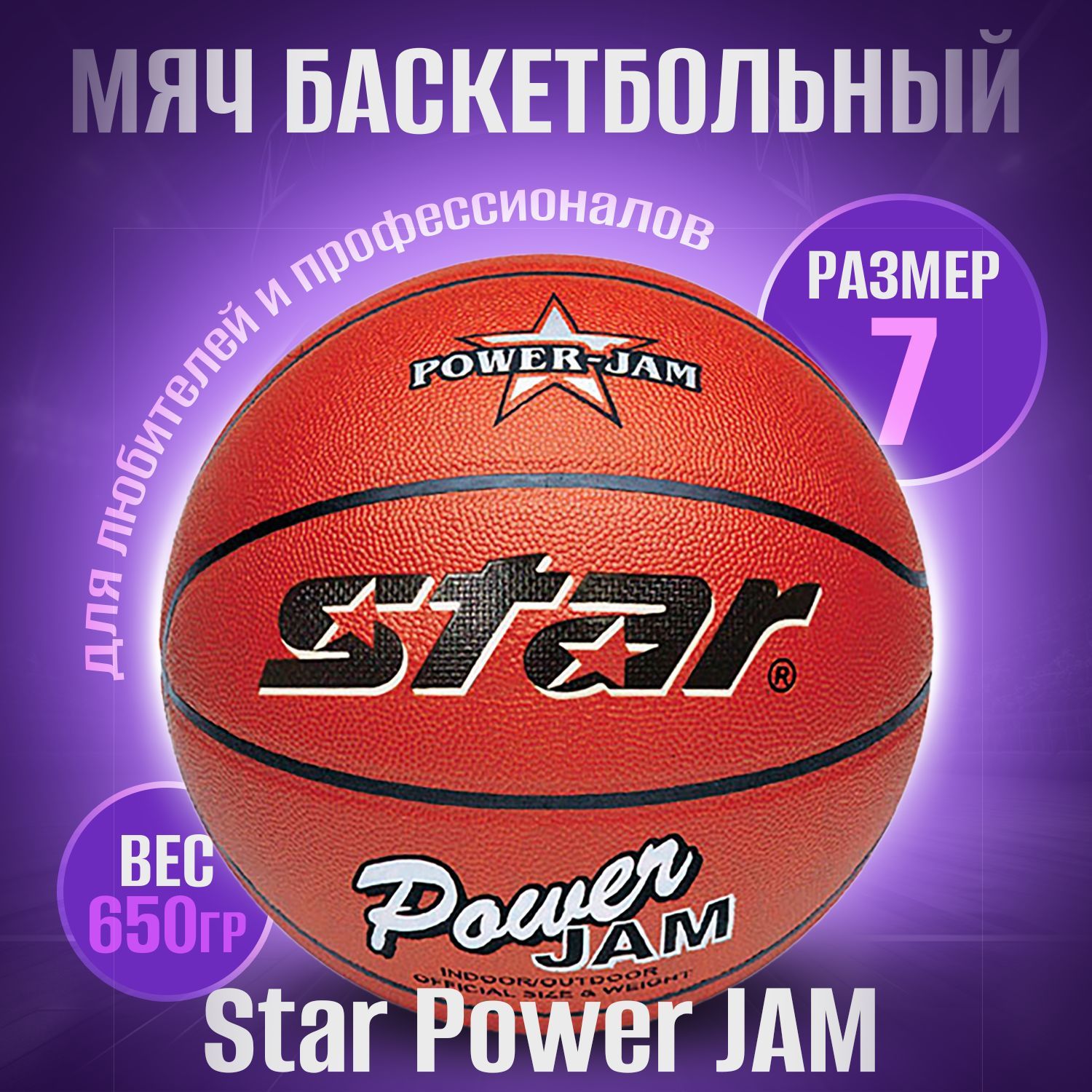 Мяч баскетбольный Star Power JAM, 7 размер, коричнево-красный купить по  выгодной цене в интернет-магазине OZON (894215980)