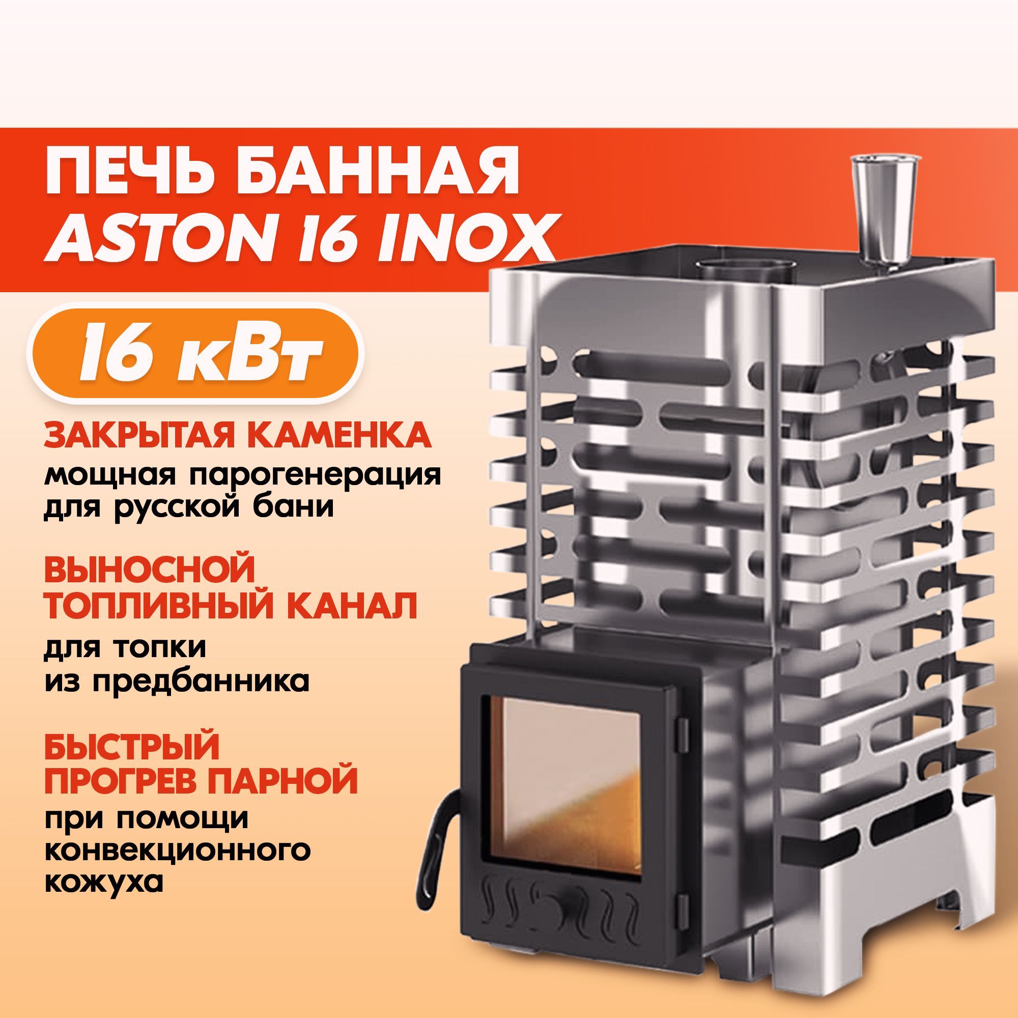 Печь для бани Aston 16 inox. Печь для бани Aston 16 inox стекло. Aston 20 inox. Печь для бани Aston 12 inox.