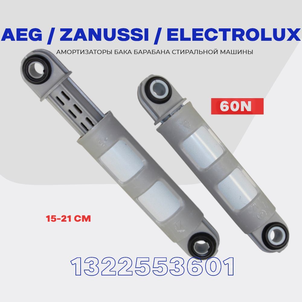 Амортизаторы для стиральной машины Zanussi Electrolux AEG 1322553601 60N /  Рабочий ход: 150-210 мм / Комплект демпферов - 2шт. - купить с доставкой по  выгодным ценам в интернет-магазине OZON (1183682925)