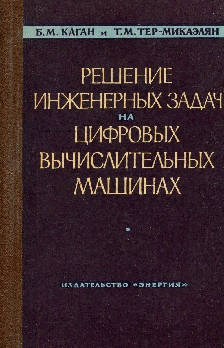 Решение инженерных задач на цифровых вычислительных машинах | Каган Борис  Моисеевич, Тер-Микаэлян Теодор Михайлович - купить с доставкой по выгодным  ценам в интернет-магазине OZON (668007291)