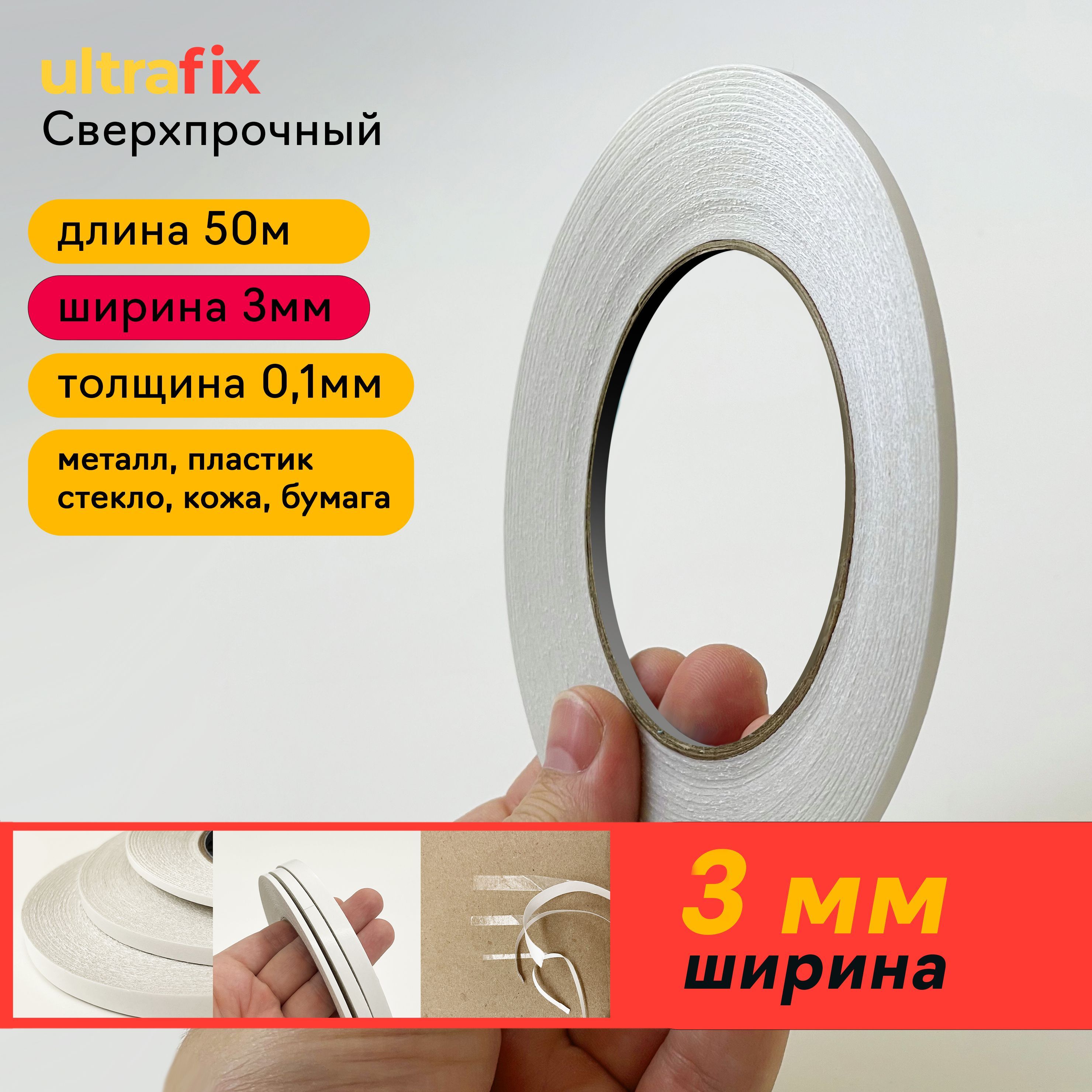 Клейкая лента UltraFix 5409-скотчИП 3 мм 50 м - купить с доставкой по  низким ценам в интернет-магазине OZON (666315611)