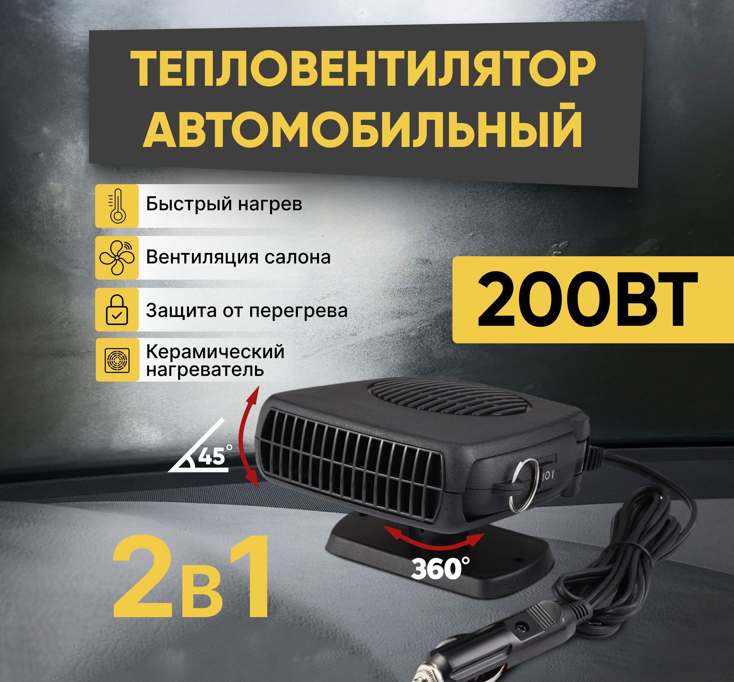 Автомобильный обогреватель 12 V / вентилятор 150W