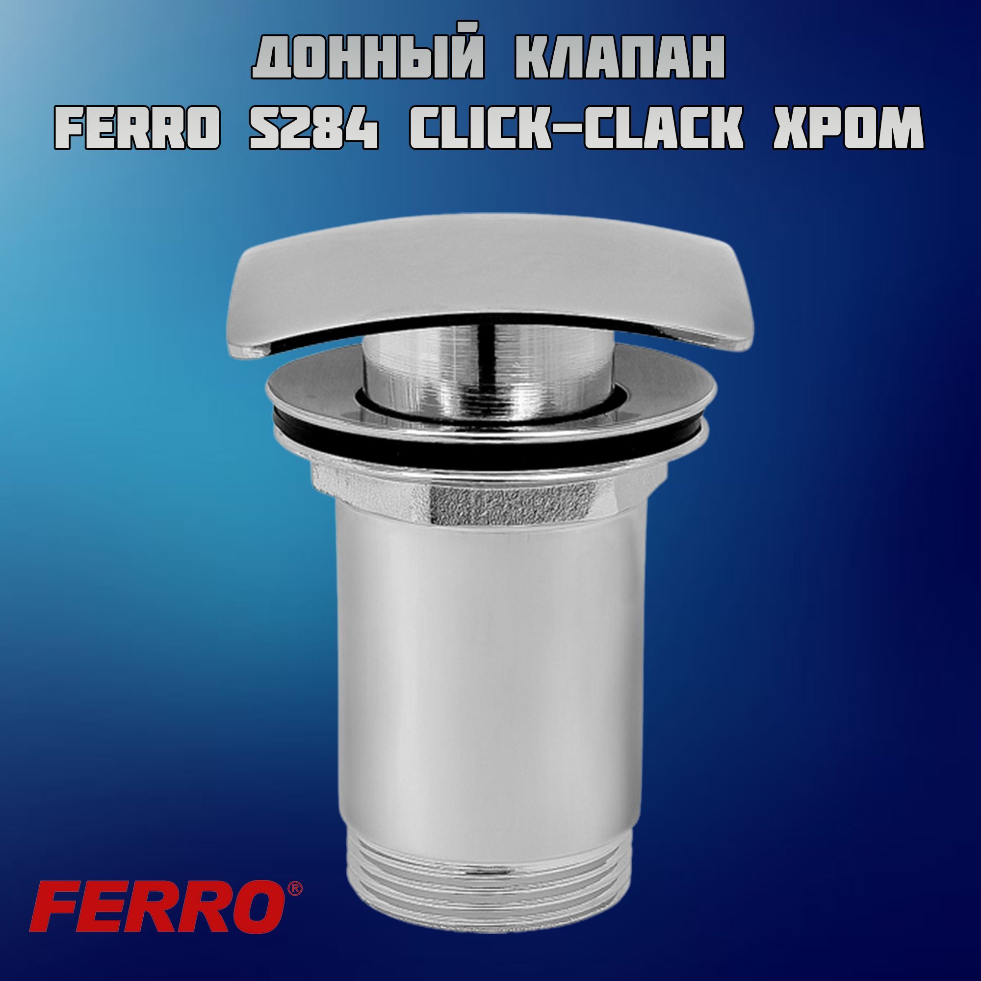 Донный клапан Ferro S284 click-clack Хром