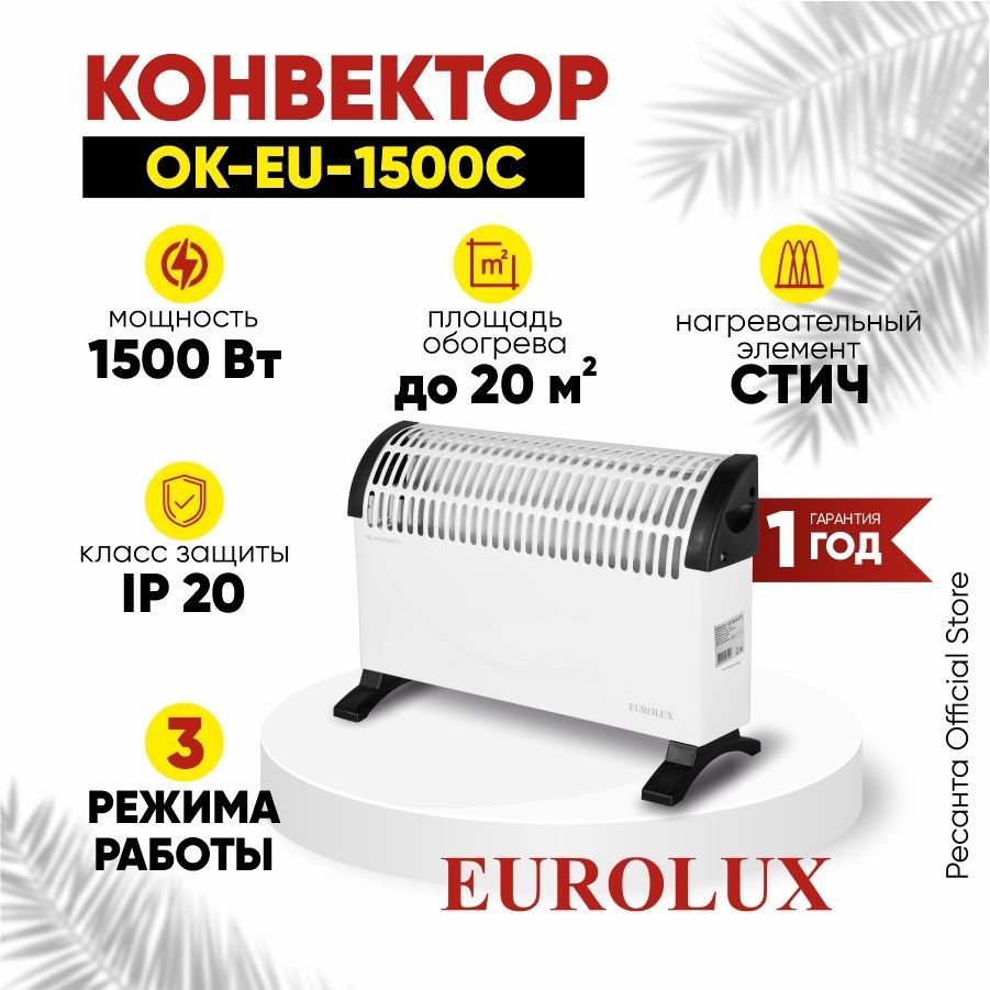 Конвектор электрический ОК-EU-1500C Eurolux - 1500 Вт, 3 режима, 20 м2, термостат, СТИЧ-ТЭН