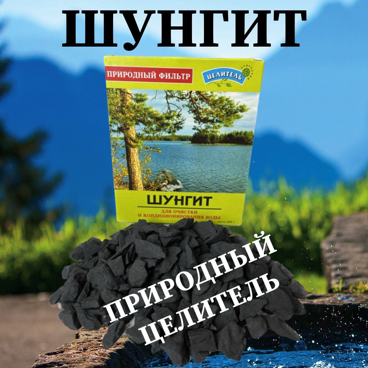 Шунгит отзывы. Шунгит природный целитель. Карелия целитель. Горный кварц природный целитель (150 г). Кремень природный целитель.