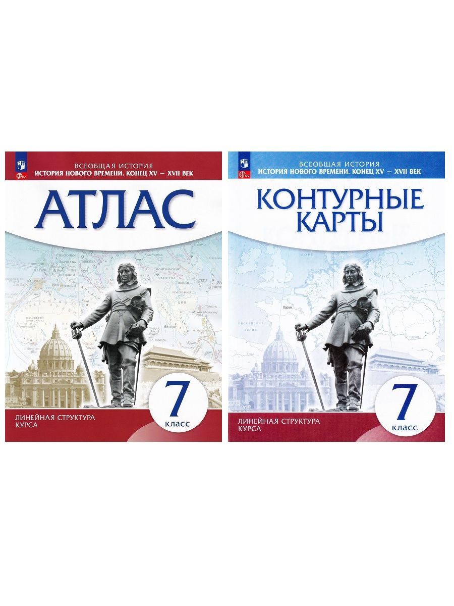 История нового времени. Конец XV-XVII век. 7 класс. Атлас + контурные карты  (комплект 2 пособия) - купить с доставкой по выгодным ценам в  интернет-магазине OZON (659067093)