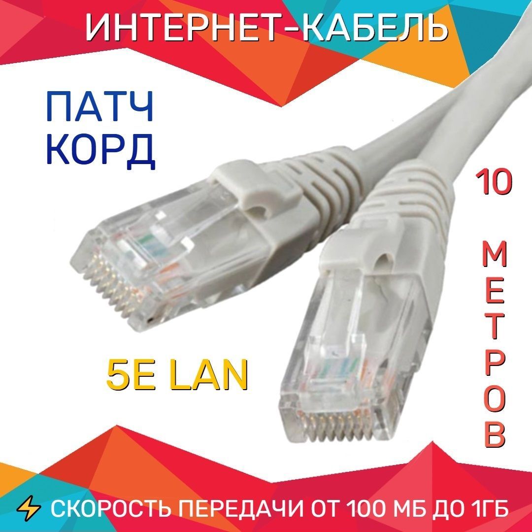 Кабель для интернет-соединения RJ-45/RJ-45, 10 м, серый