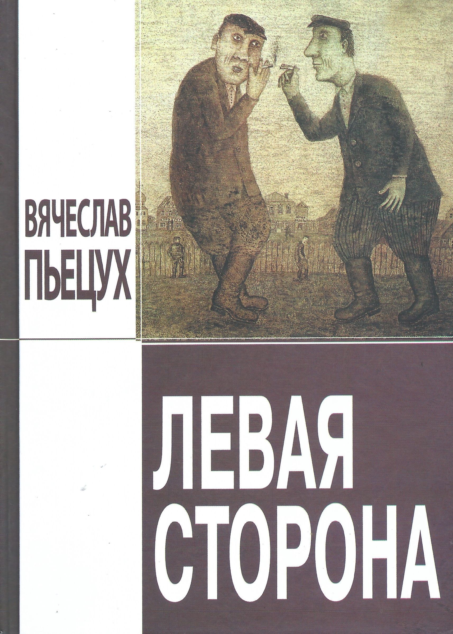 Новая московская философия пьецух. Пьецух четвертый Рим.