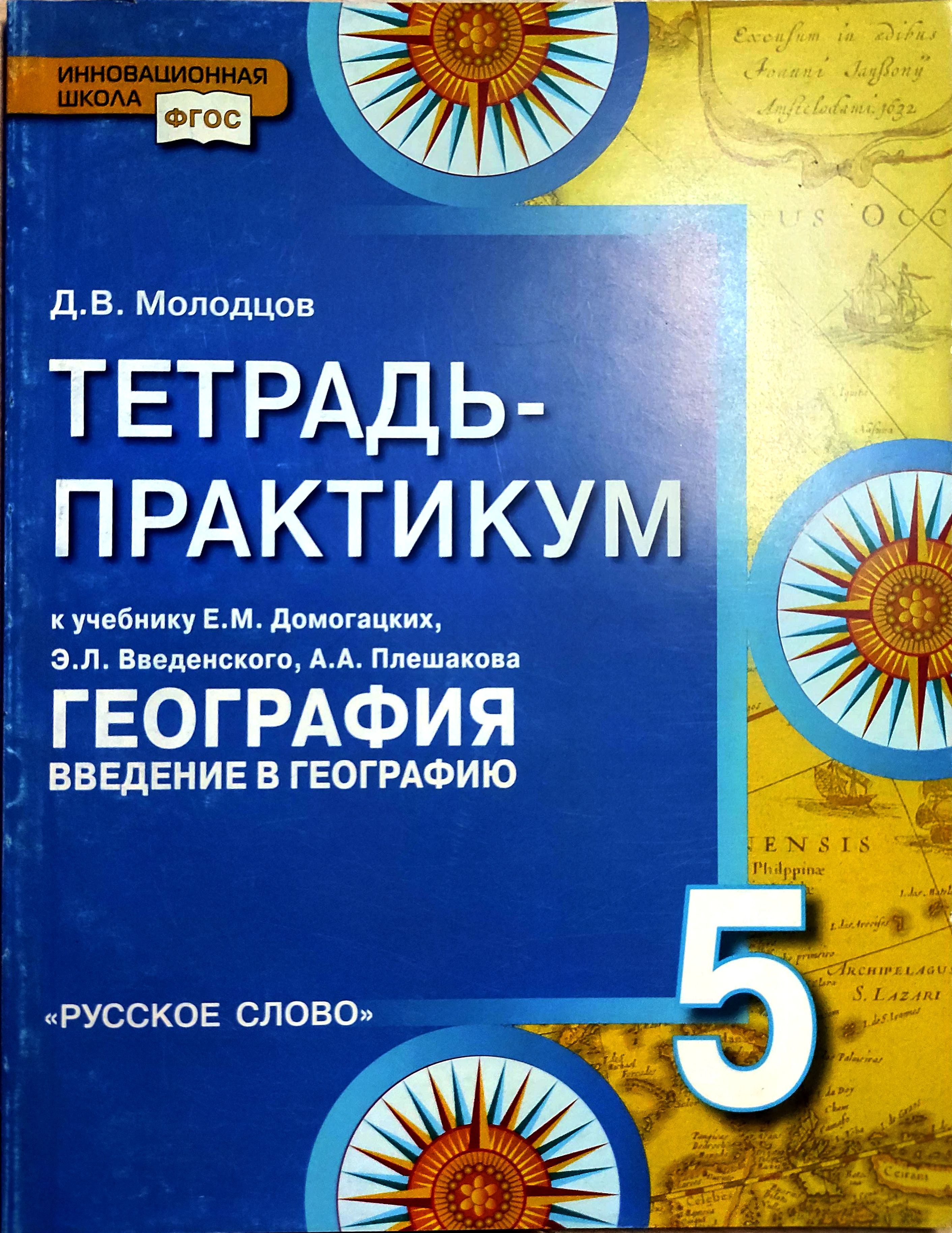 География. 5 класс. Тетрадь-практикум к учебнику Е. М. Домогацких и др  