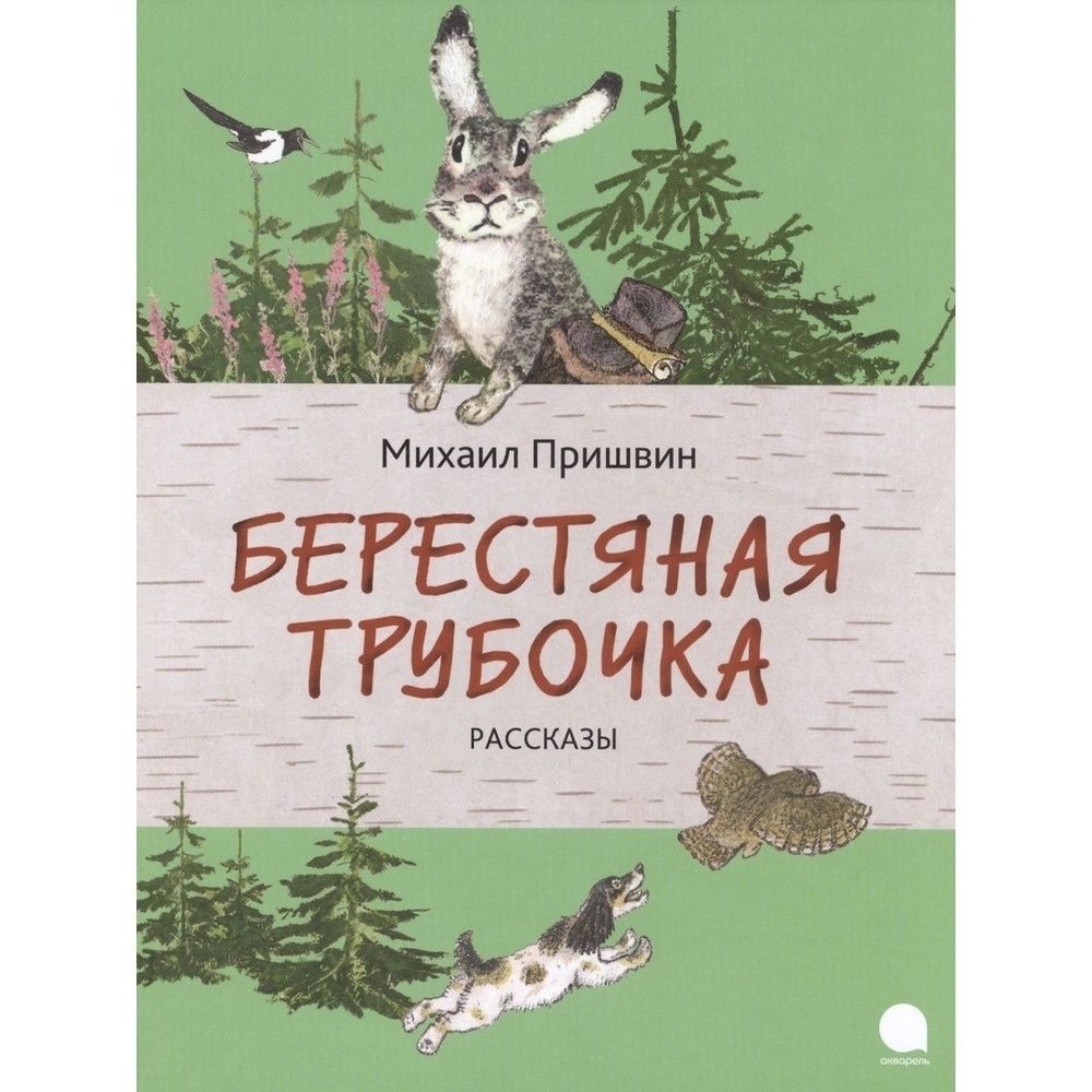 Пришвин берестяная трубочка книга. Бревшин берестная дудочка. Берестяная трубочка пришвин обложка. М м пришвин берестяная трубочка. Пришвин берестяная трубочка.