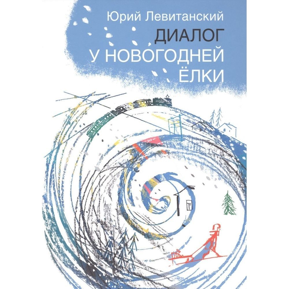 Новогодний диалог. Левитанский диалог у новогодней елки. Стих диалог у новогодней елки. Левитанский ю. 