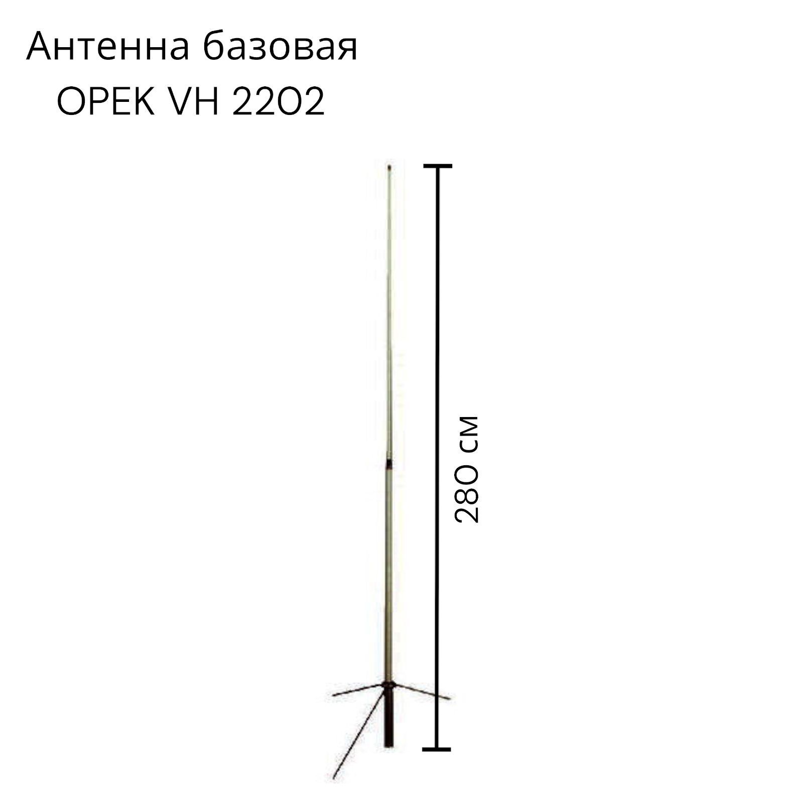 Антенна базовая vhf. Антенна Базовая Opek VH-2201 (118-174 МГЦ) 4,5 ДБ. Антенна Базовая_ / Anli a-100 mu. Антенна Базовая, 430-470мгц tс-450d4-9. Таблица обрезки Opek VH 2202.