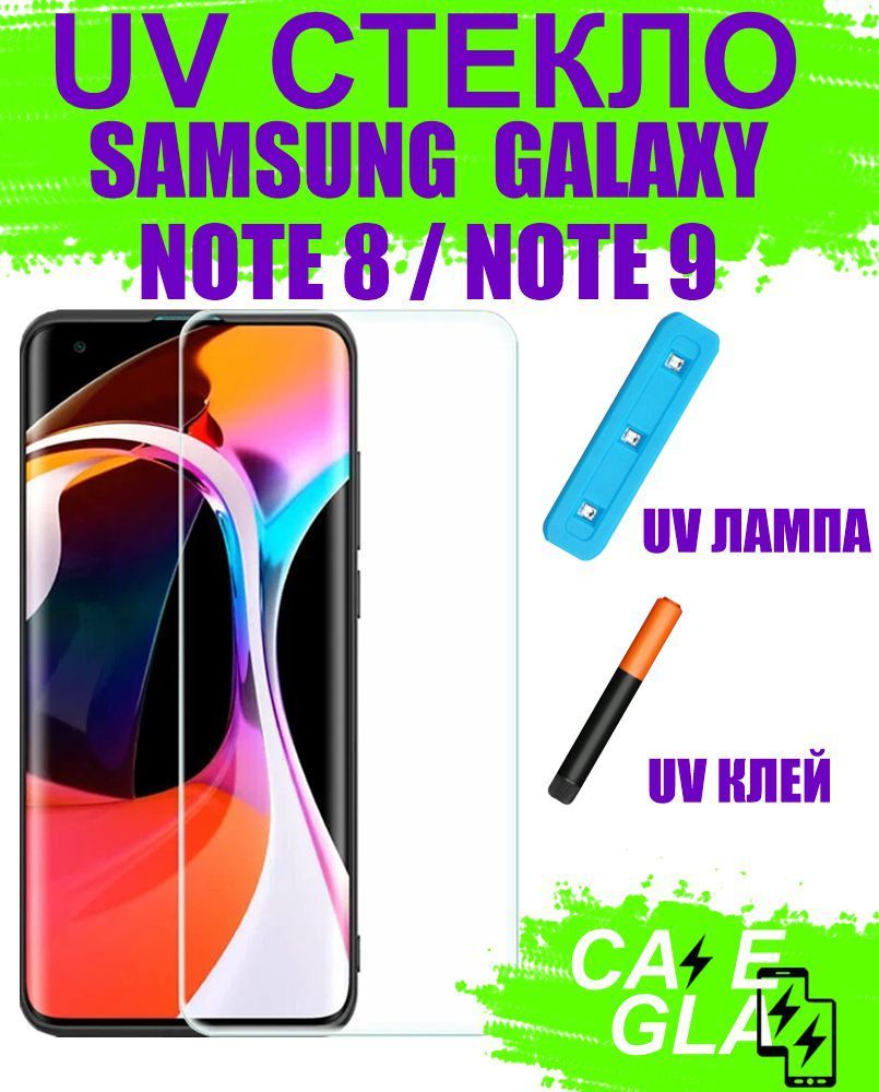 Защитное Стекло с Ультрафиолетом для Samsung Galaxy Note 8 SM-N950 / Note 9  SM-N960 UV Прозрачное - купить с доставкой по выгодным ценам в  интернет-магазине OZON (242430762)