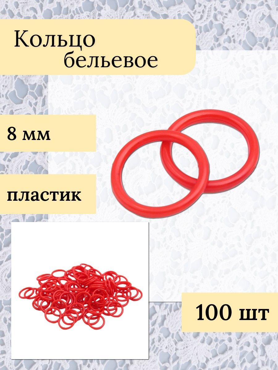 Кольца бельевые соединительные, d 8 мм, красный, 100 шт/упак, Айрис