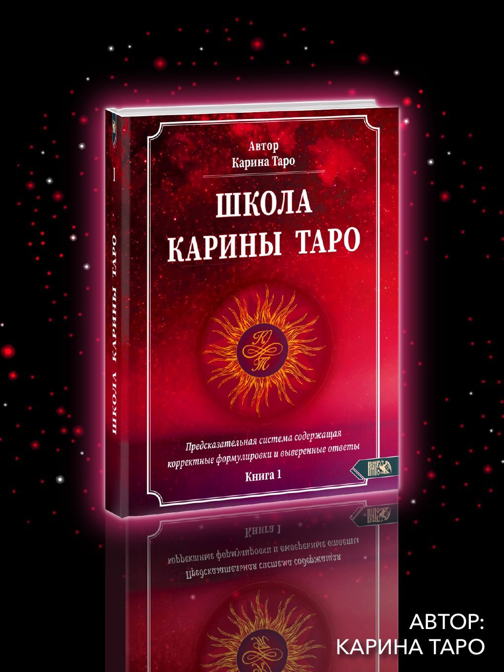 Школа Карины Таро. Книга 1. Предсказательная система - купить с доставкой  по выгодным ценам в интернет-магазине OZON (515996125)