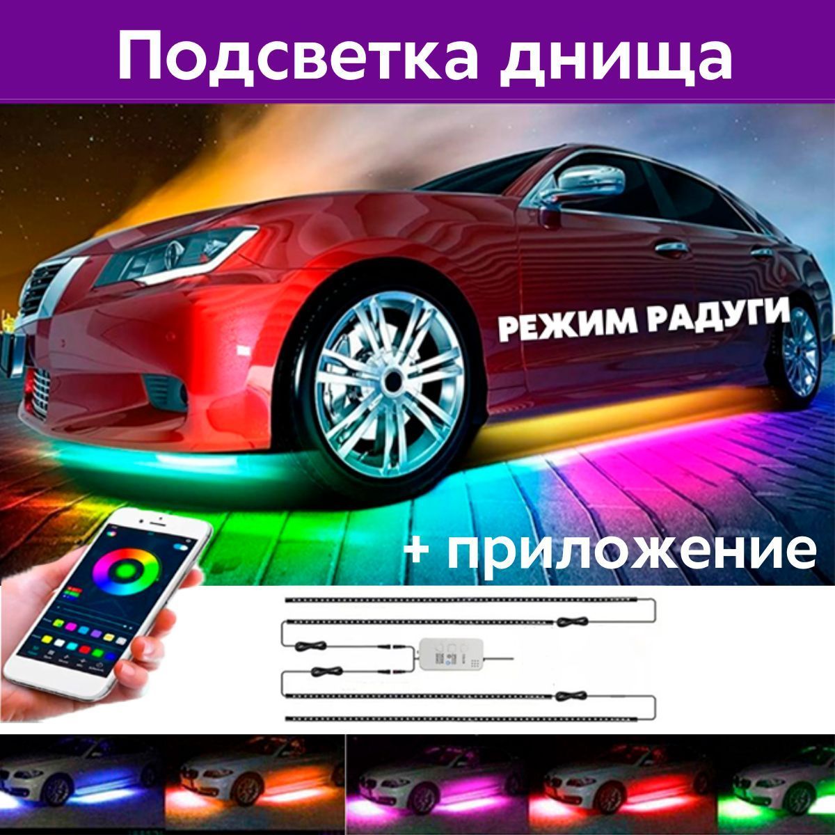 PutyAvto/Подсветка днища автомобиля светодиодная радуга /LED неоновая