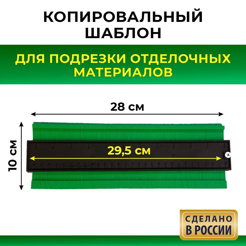 Пластиковый копировальный шаблон для переноса сложных контуров ,280мм