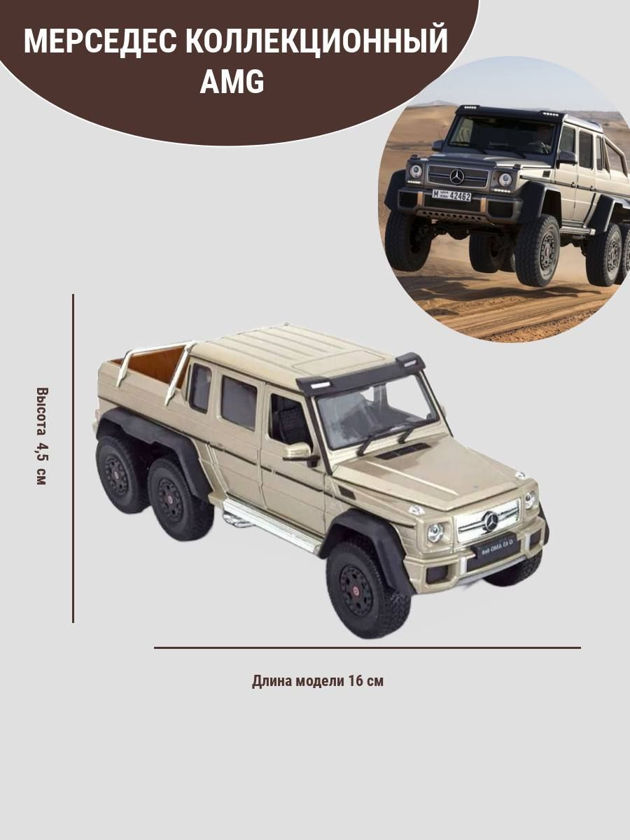 Welly Модель автомобиля Mercedes-Benz G63 AMG 6x6 масштаб 1:34 цвет бежевый  - купить с доставкой по выгодным ценам в интернет-магазине OZON (1182190306)