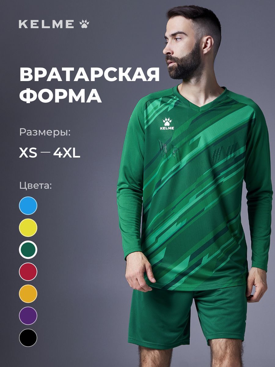 KELME футбольная форма вратарская