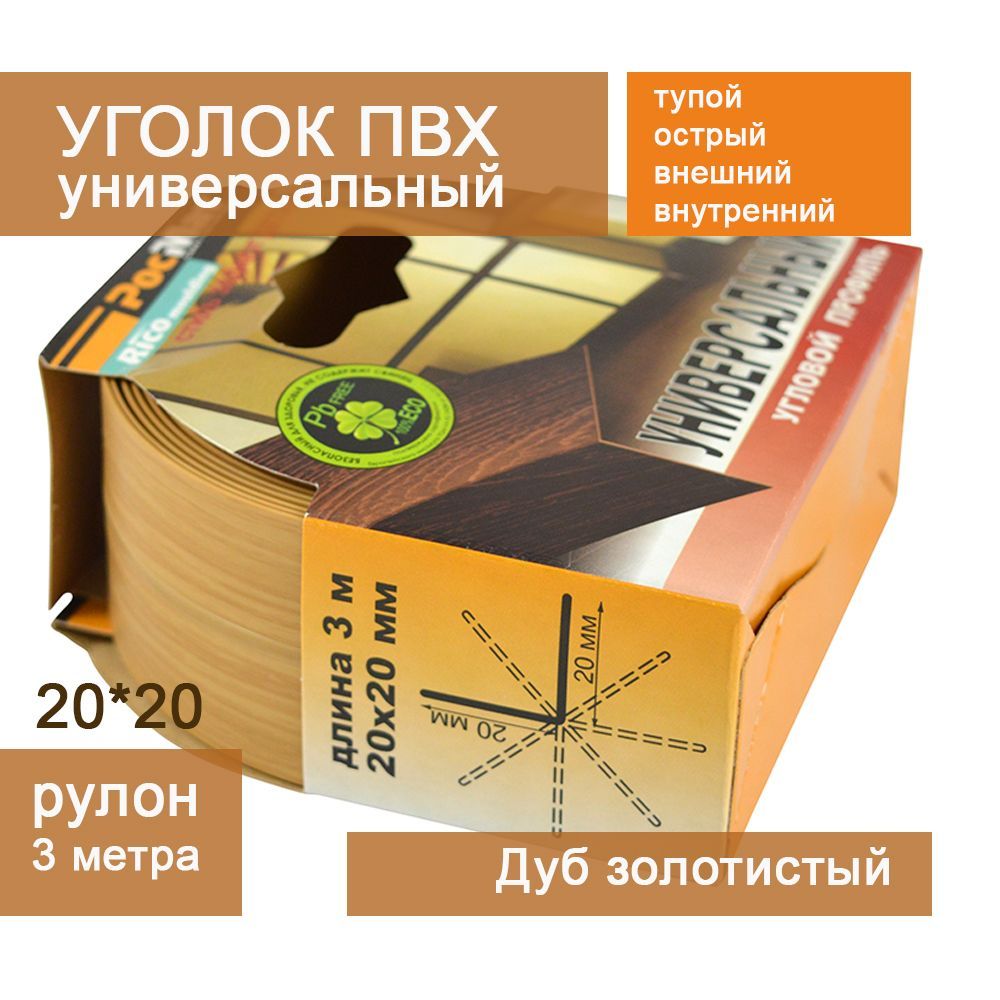 Уголуниверсальныйврулоне20*20мм3м(Дубзолотистый)